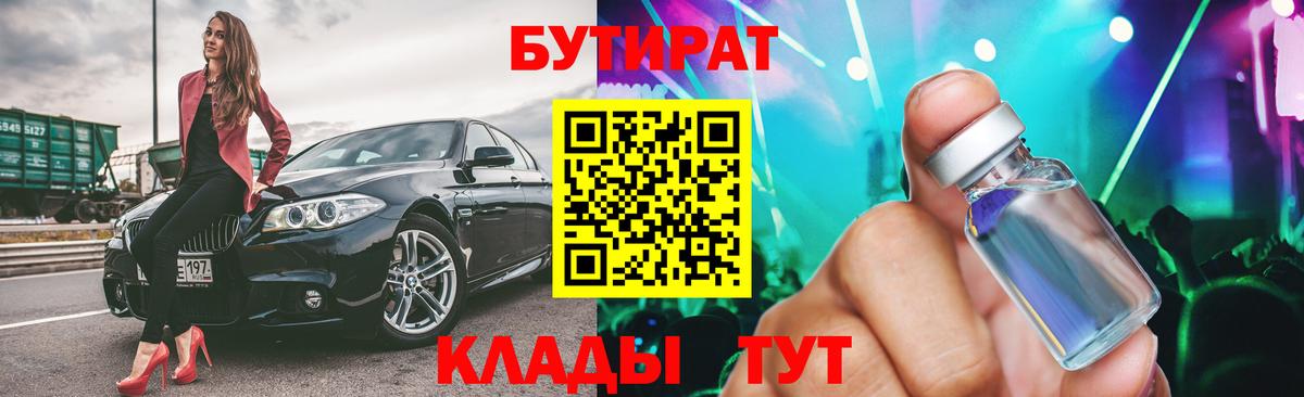 БУТИРАТ  Вход с VPN  Балтийск  БУТИРАТ жидкий экстази 