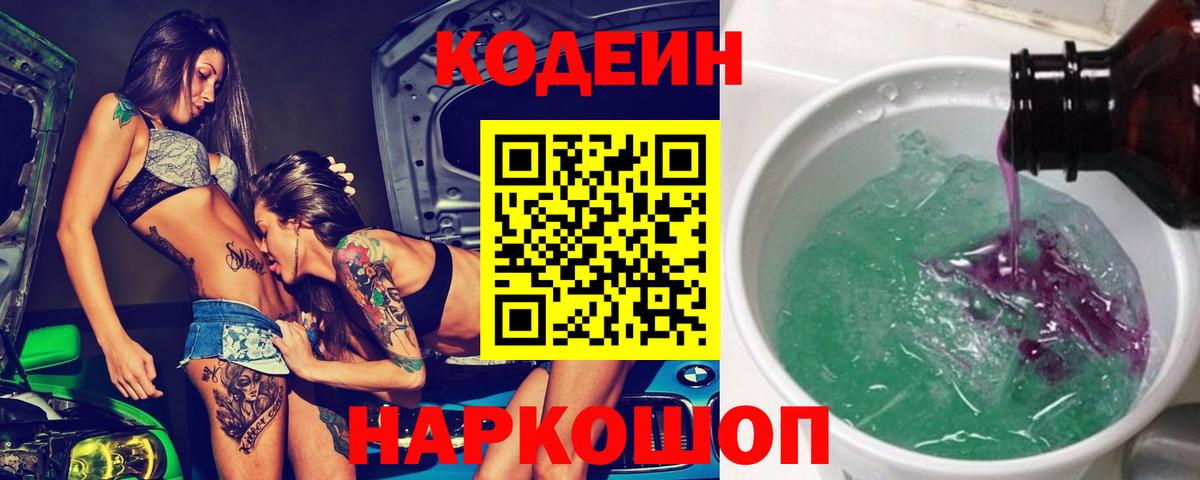 Codein напиток Lean (лин)  Codein Purple Drank  Вход с VPN  Балтийск 